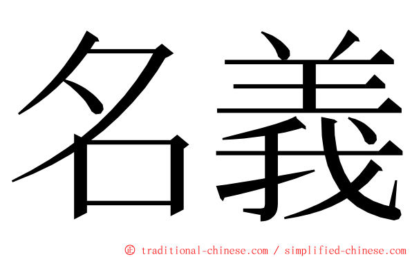 名義 ming font