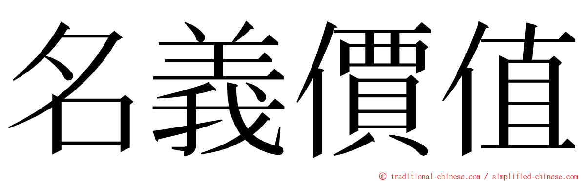 名義價值 ming font