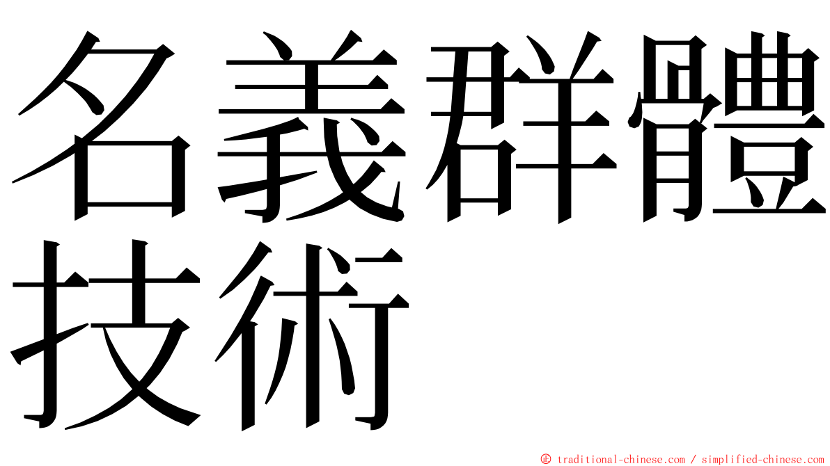 名義群體技術 ming font