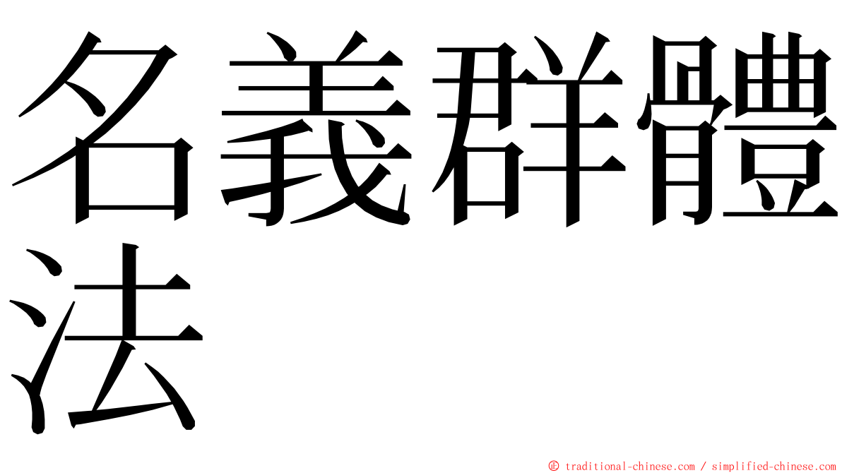 名義群體法 ming font