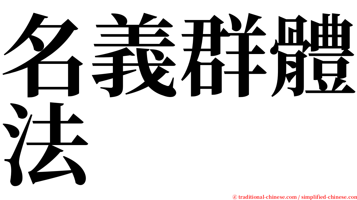 名義群體法 serif font