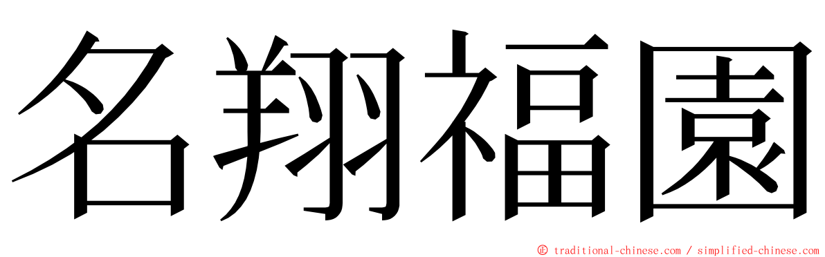 名翔福園 ming font