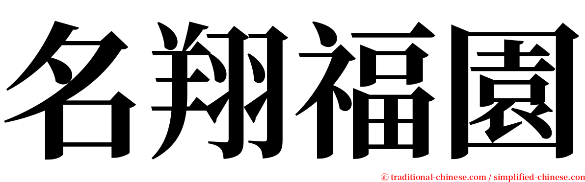 名翔福園 serif font