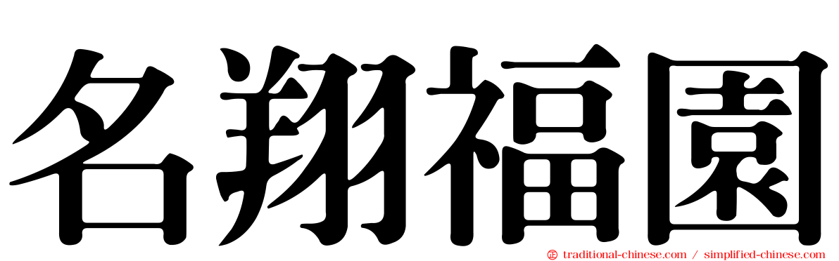 名翔福園