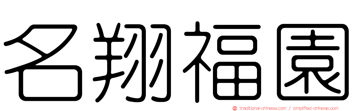名翔福園