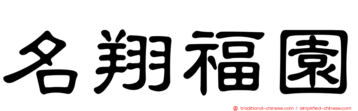 名翔福園