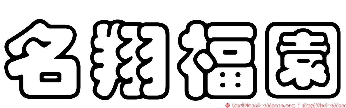 名翔福園