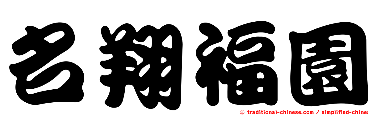 名翔福園