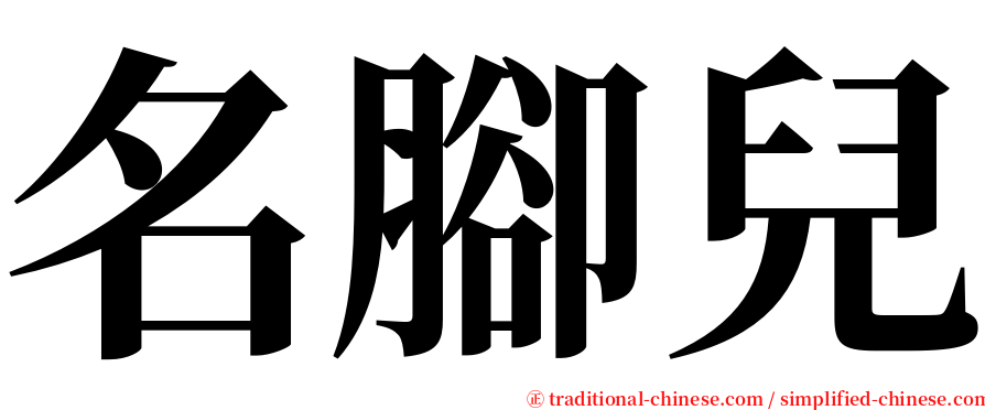 名腳兒 serif font