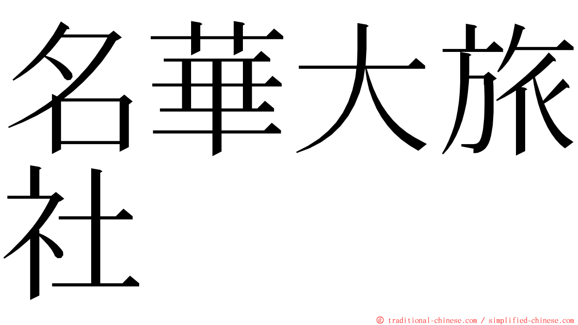 名華大旅社 ming font