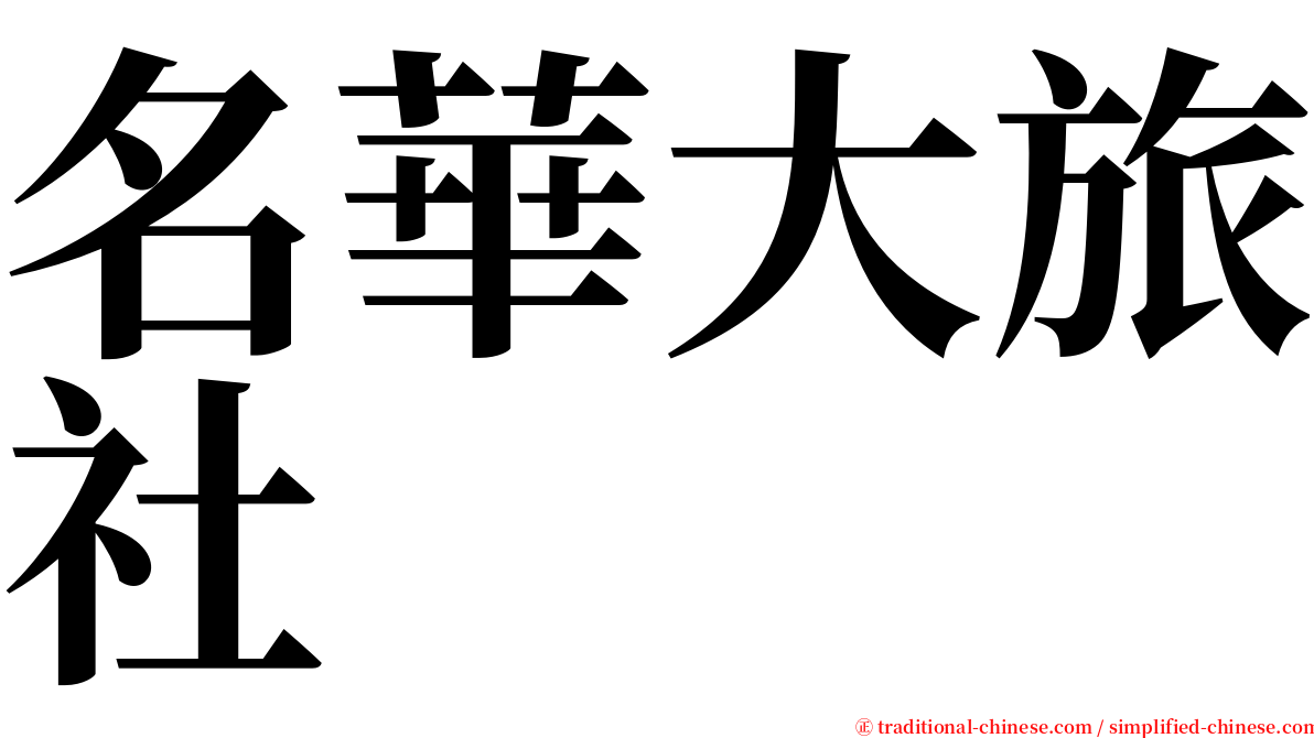 名華大旅社 serif font