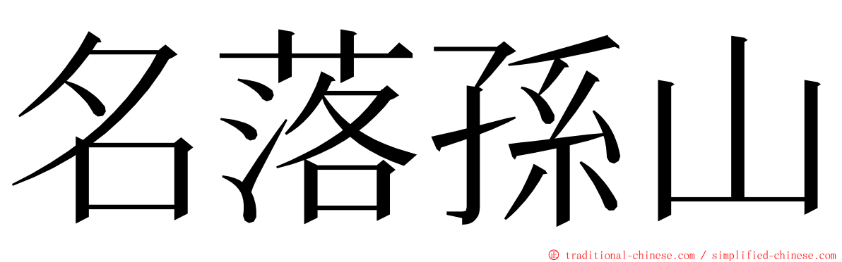 名落孫山 ming font