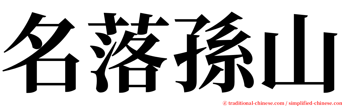 名落孫山 serif font