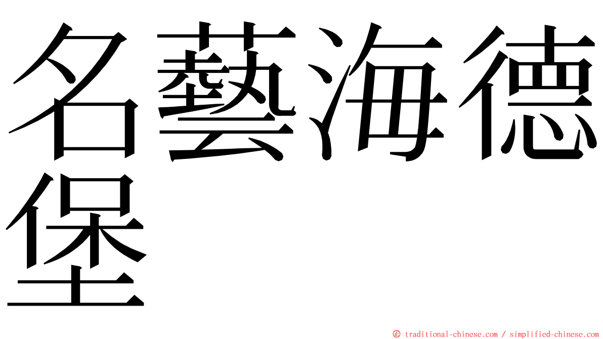 名藝海德堡 ming font