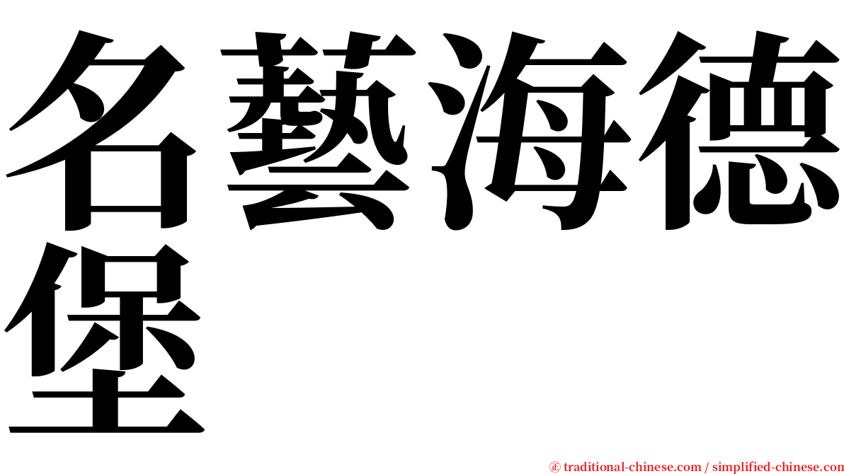 名藝海德堡 serif font