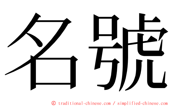 名號 ming font