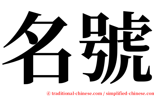 名號 serif font