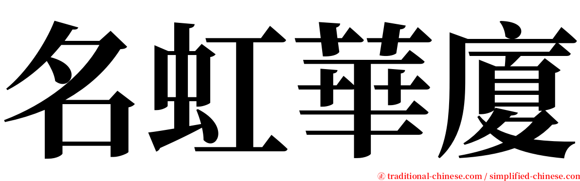 名虹華廈 serif font