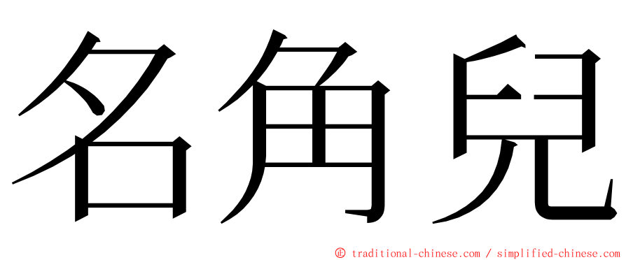 名角兒 ming font