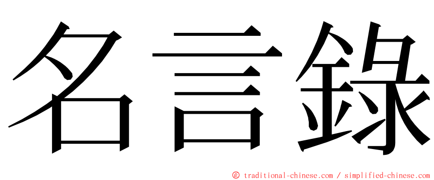 名言錄 ming font