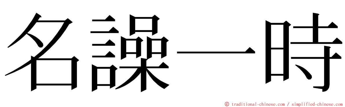 名譟一時 ming font