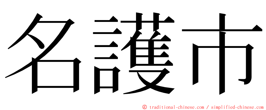 名護市 ming font