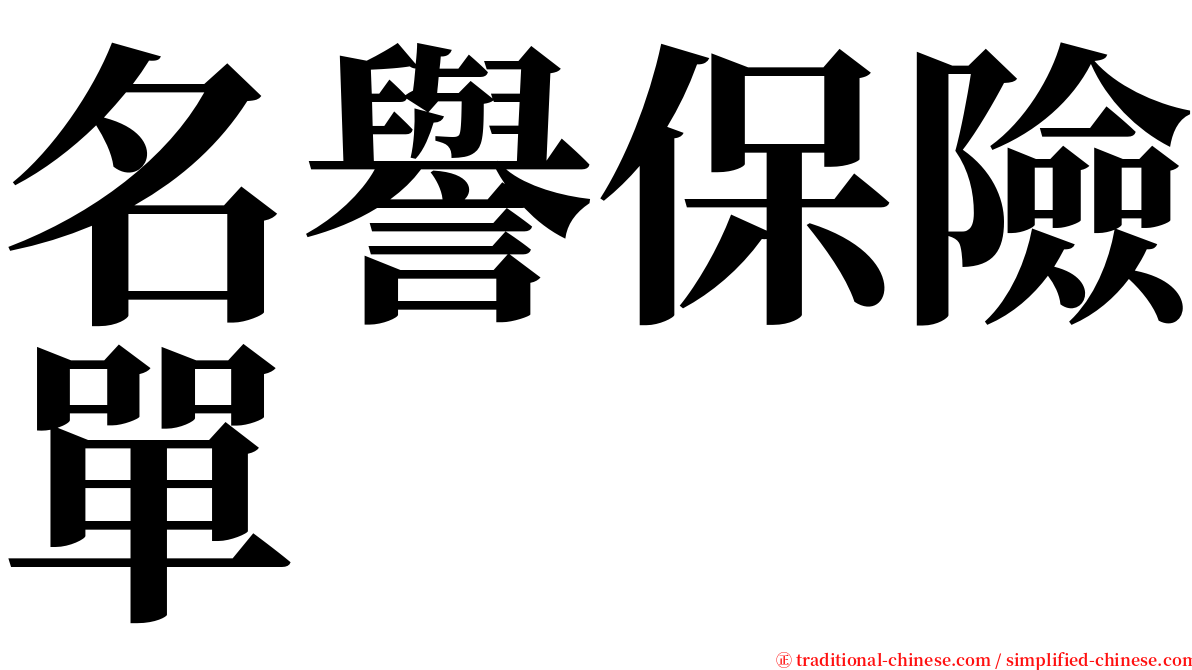 名譽保險單 serif font