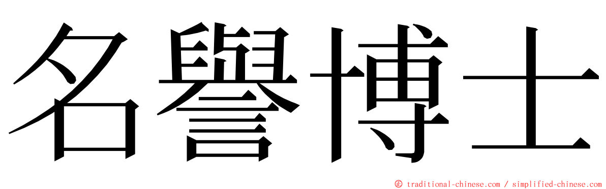 名譽博士 ming font