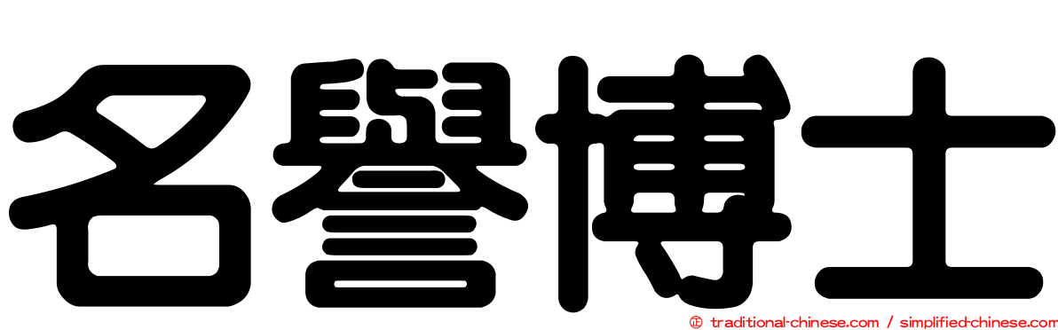 名譽博士