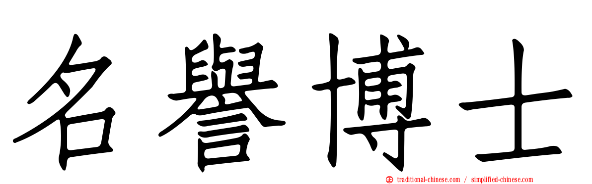 名譽博士