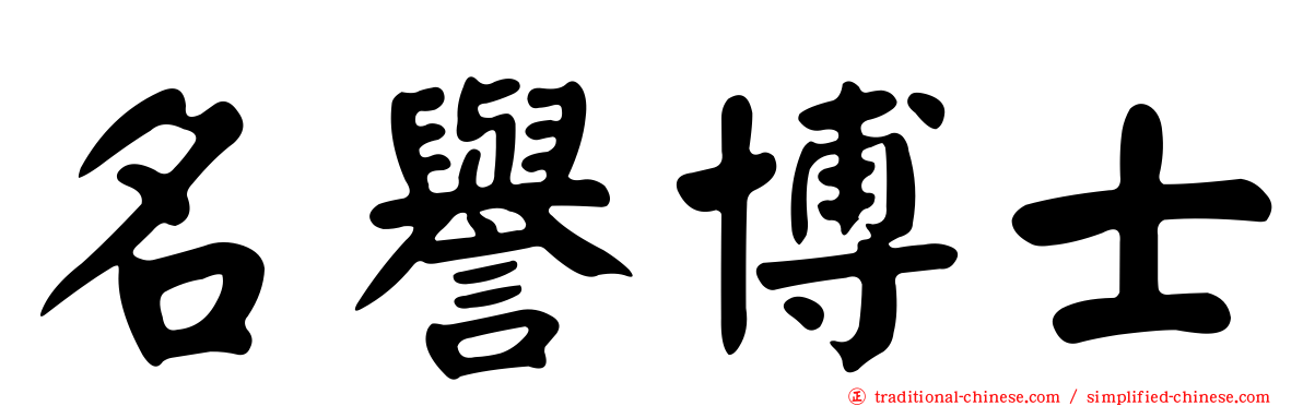 名譽博士