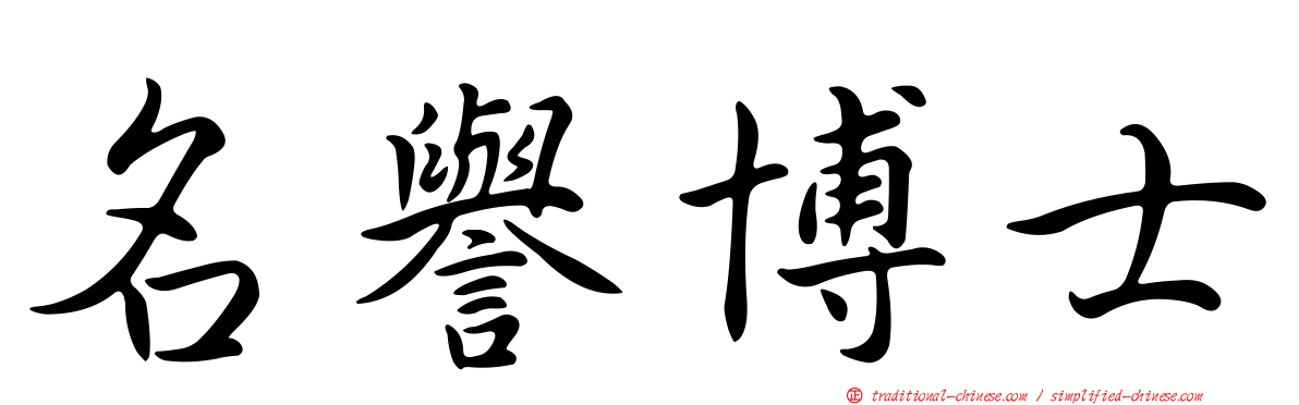 名譽博士