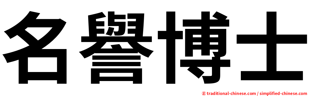 名譽博士