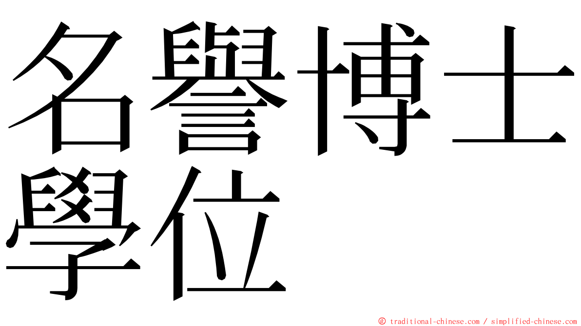 名譽博士學位 ming font