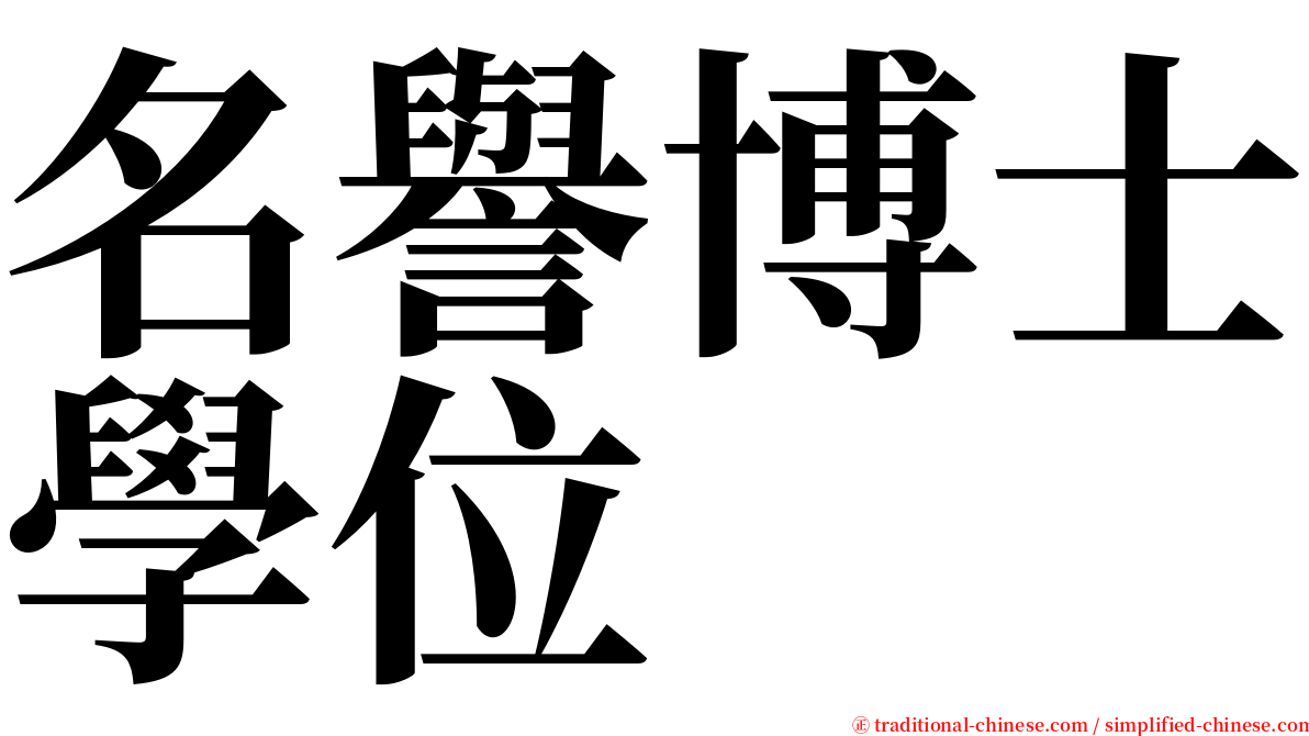 名譽博士學位 serif font