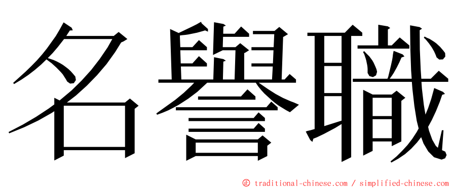名譽職 ming font