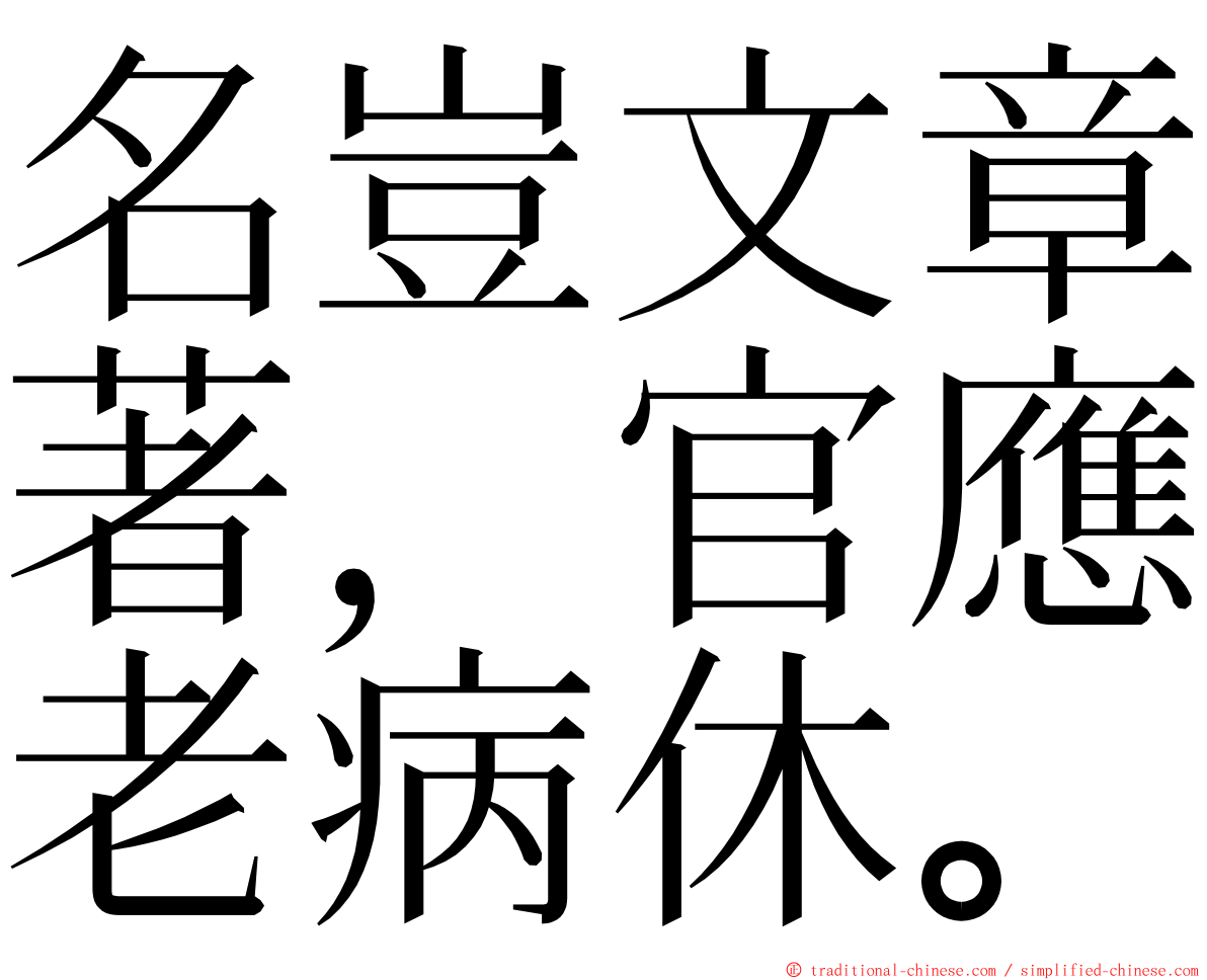 名豈文章著，官應老病休。 ming font