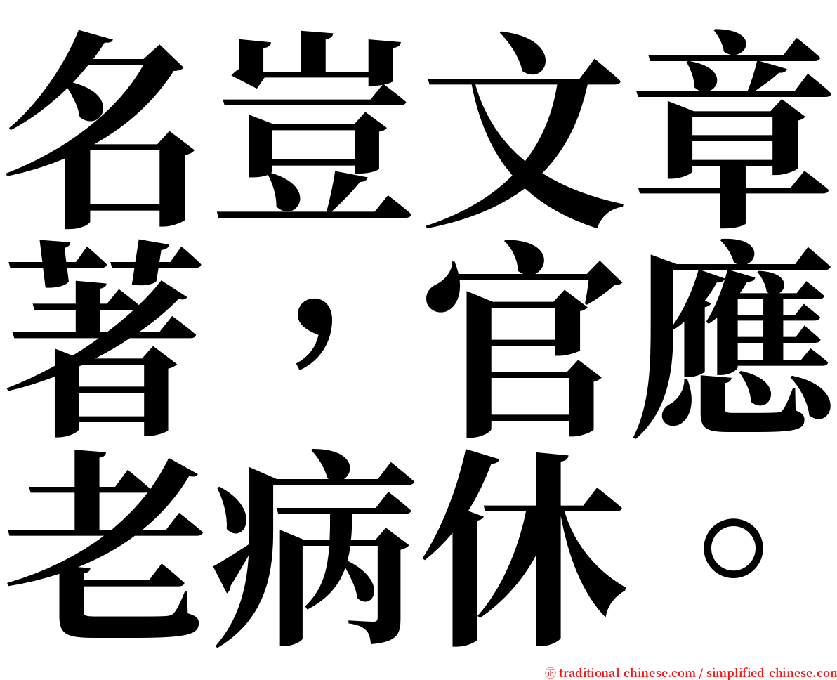 名豈文章著，官應老病休。 serif font