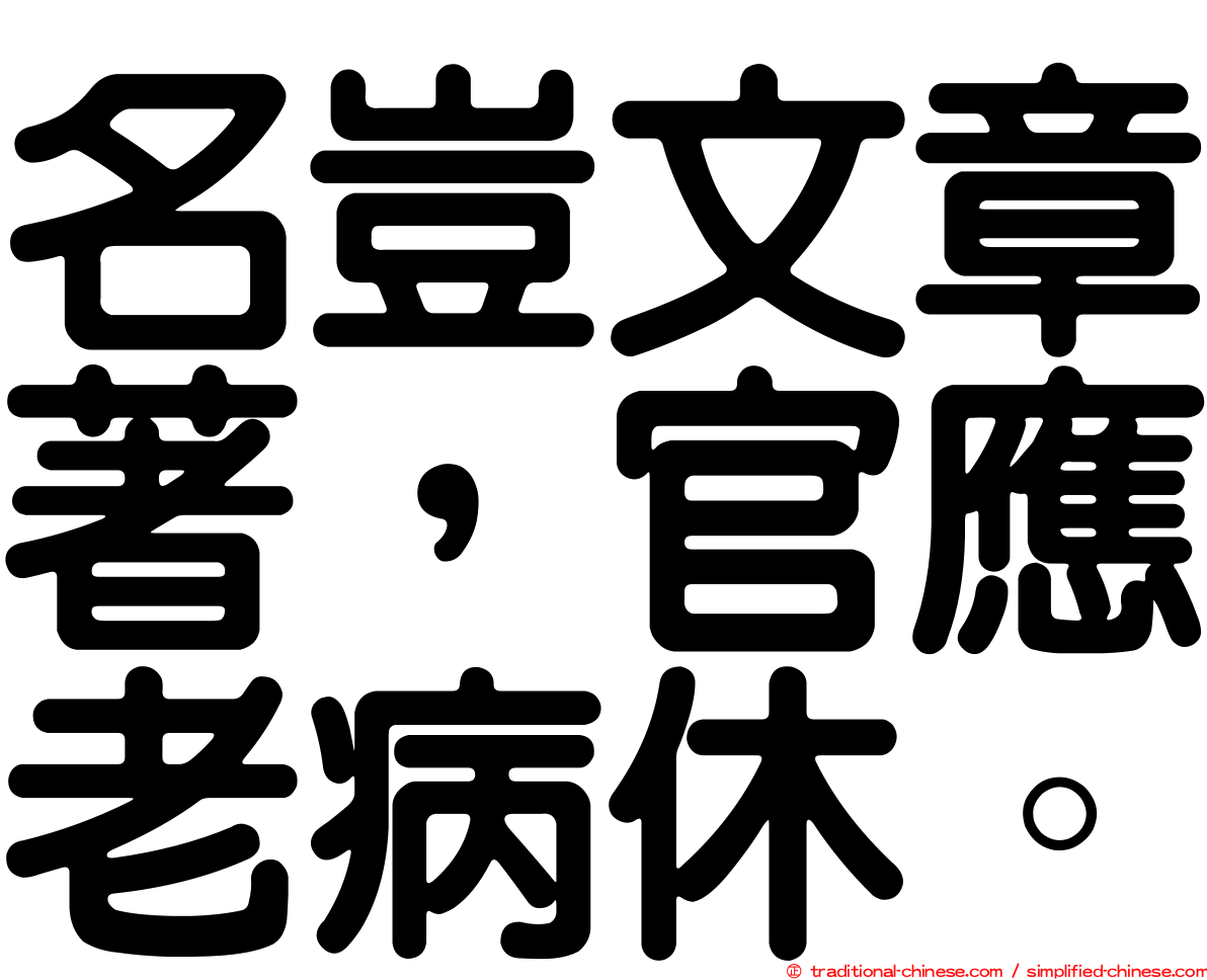 名豈文章著，官應老病休。