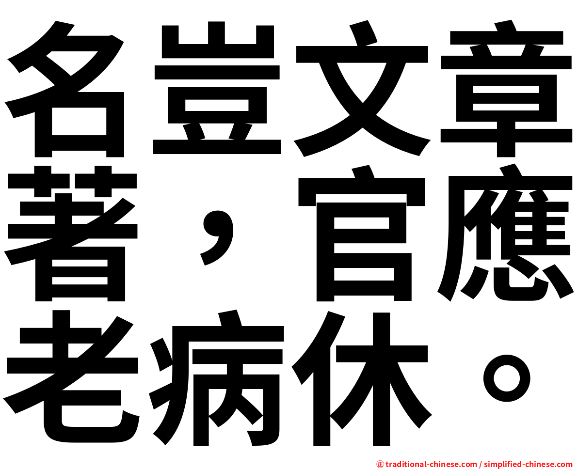 名豈文章著，官應老病休。