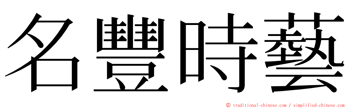 名豐時藝 ming font