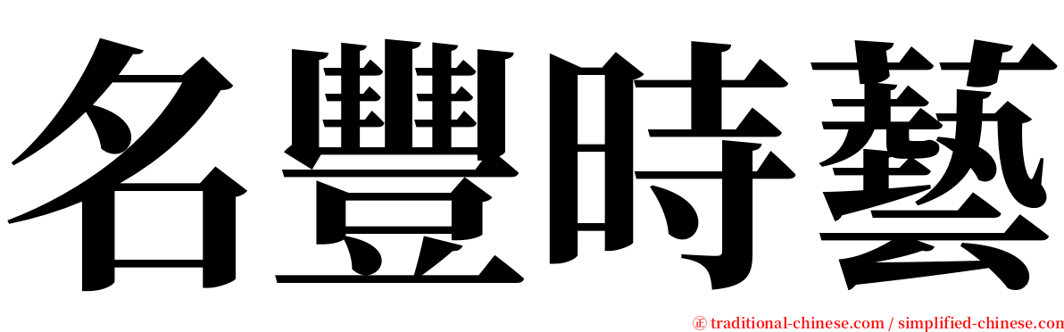 名豐時藝 serif font