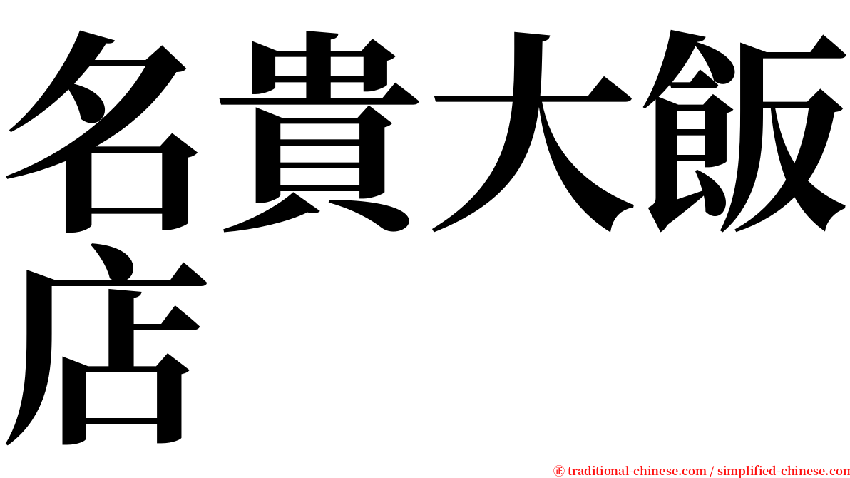 名貴大飯店 serif font