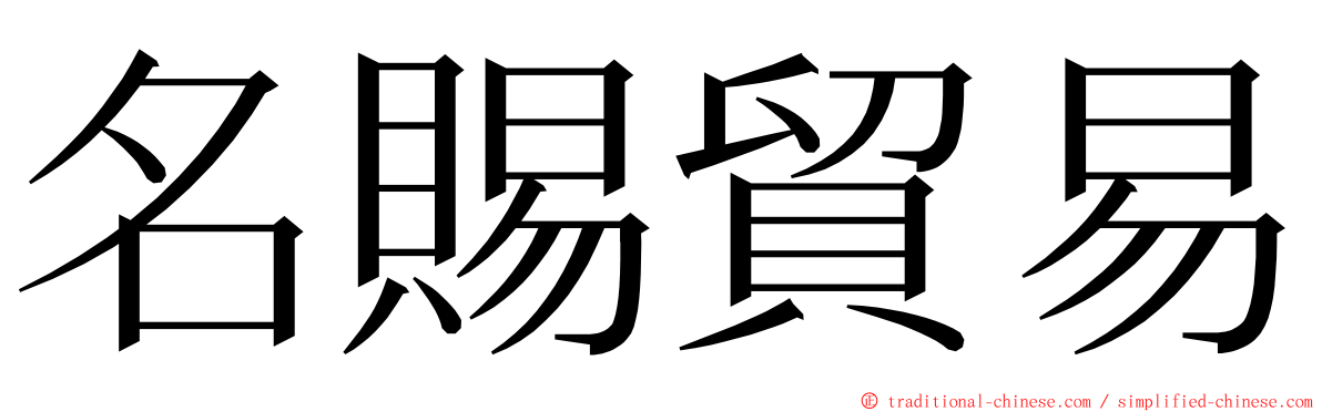 名賜貿易 ming font