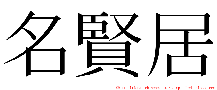 名賢居 ming font