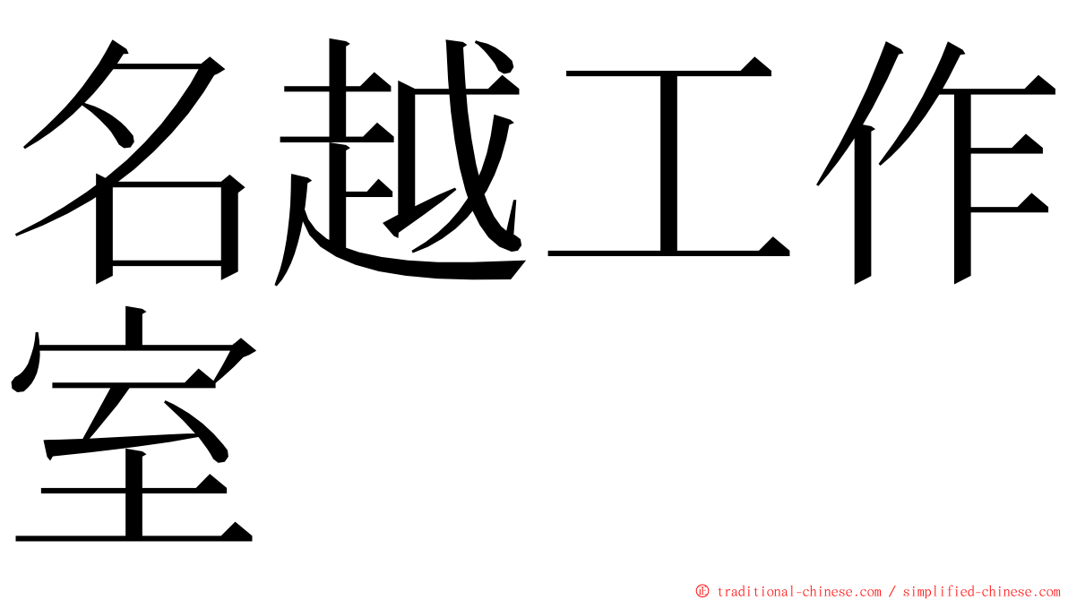 名越工作室 ming font