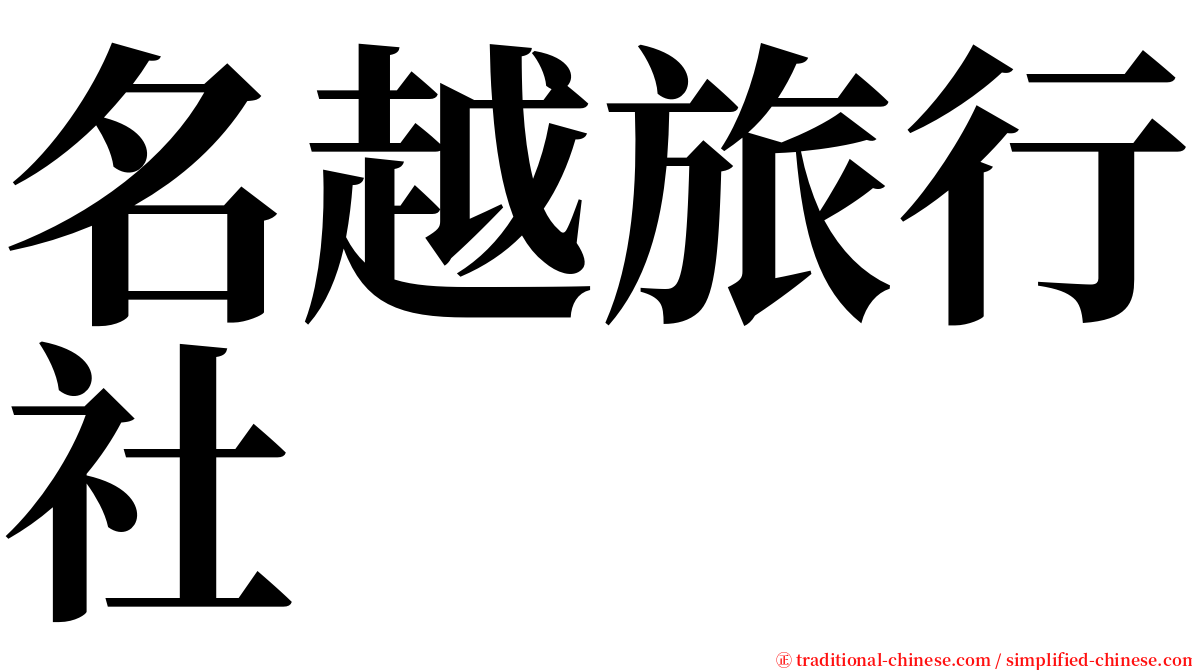 名越旅行社 serif font