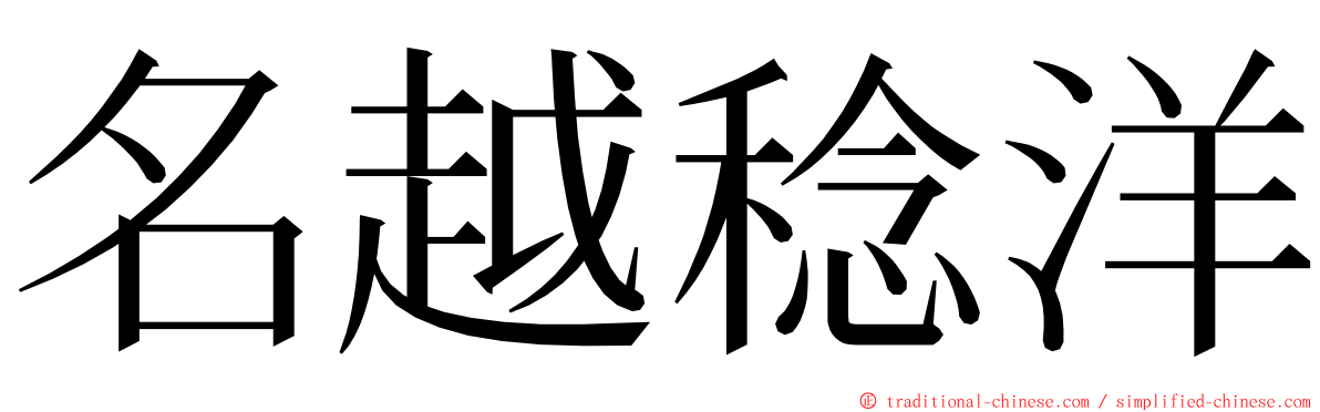 名越稔洋 ming font