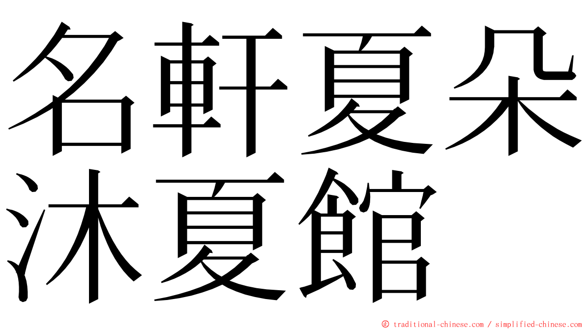 名軒夏朵沐夏館 ming font