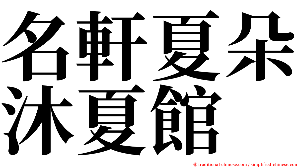 名軒夏朵沐夏館 serif font